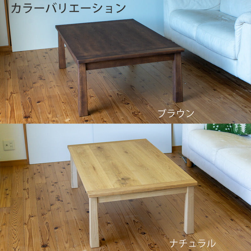 こたつコタツ家具調コタツリビングテーブル座卓幅120cm北海道産ナラ無垢材日本製ブランbranカトミ