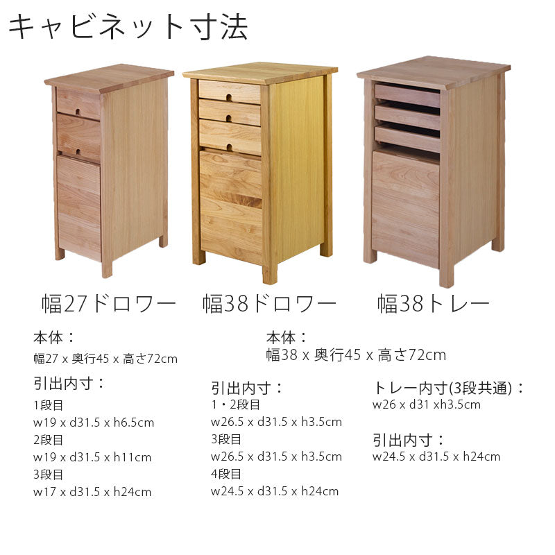 キャビネットリビングチェストトレーキャビネット引出アルダー無垢材幅27cm幅38cmタイニーtiny