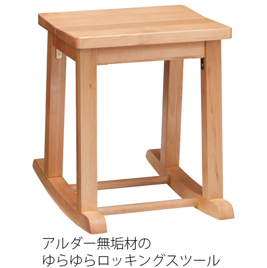 スツールロッキングスツールアルダー無垢材幅38cmオイル塗装タイニーtiny