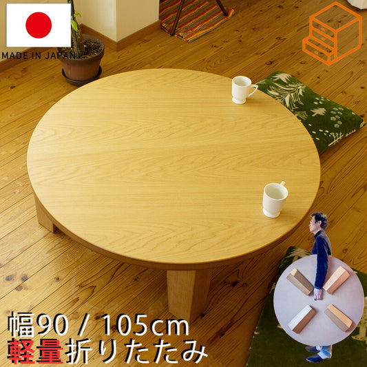 超軽量ちゃぶ台丸座卓ナラ材オーク突板天然木折りたたみテーブル折れ脚座卓円形ラウンドテーブル丸型直径90cm105cm日本製