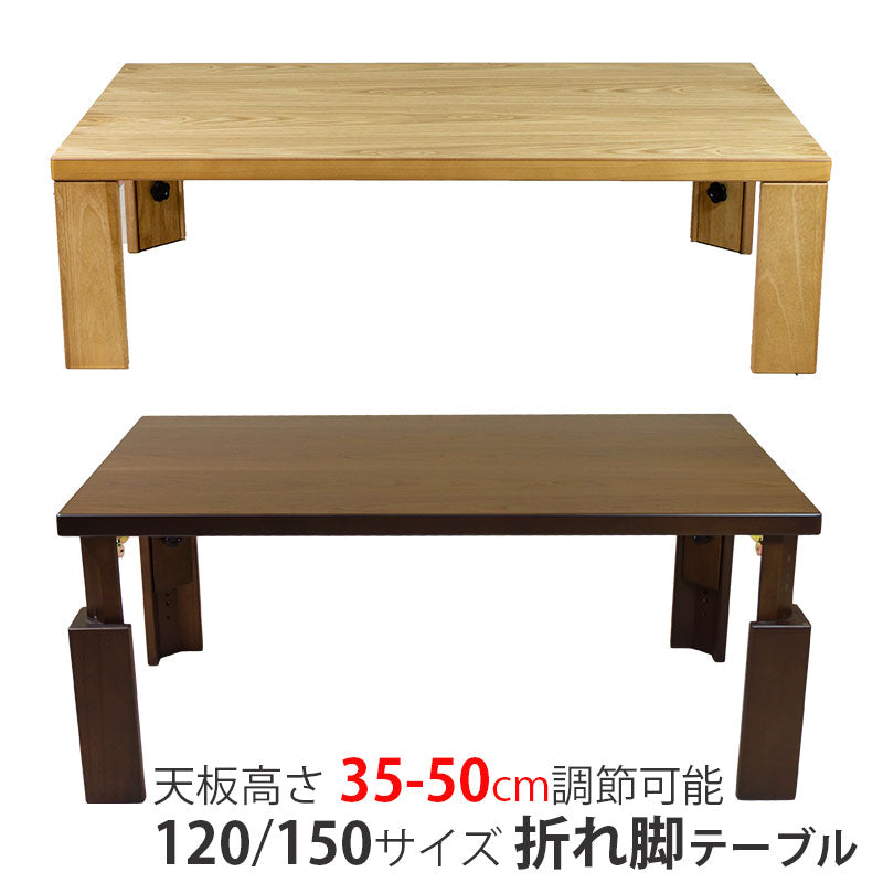 [送料無料]天板高さが調節できる折れ脚テーブル木製/ウォールナット材/国産の軽量リビングテーブル/センターテーブル/長方形テーブル/木製テーブル/折り畳みテーブル(おりたたみテーブル/折りたたみ座卓/折れ脚座卓)|幅120cm|幅150cm[フォース]