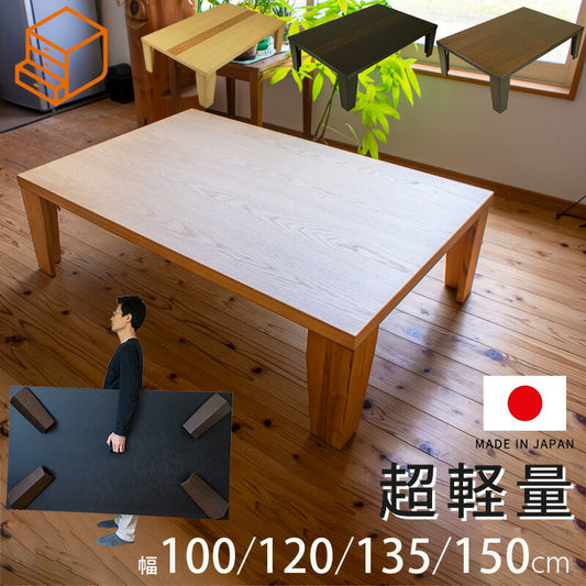 リビングテーブル【Kei】[日本製・軽量折れ脚座卓