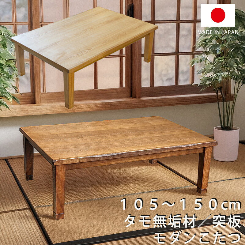 和モダンの家具調こたつ
